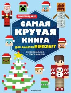 Самая крутая книга для фанатов Minecraft (неофициальная, но оригинальная). Зимнее издание (мягк.обл.)