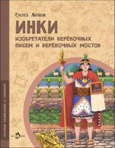 Инки. Изобретатели верёвочных писем и верёвочных мостов (мягк.обл.)