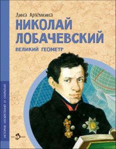 Николай Лобачевский. Великий геометр (мягк.обл.)