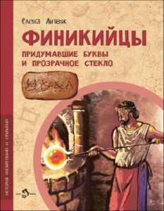 Финикийцы. Придумавшие буквы и прозрачное стекло (мягк.обл.)