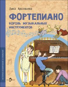 Фортепиано. Король музыкальных инструментов (мягк.обл.)