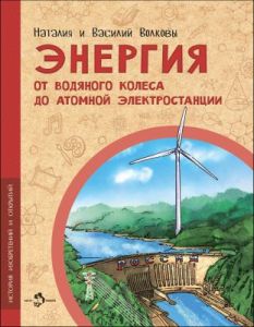 Энергия. От водяного колеса до атомной электростанции (мягк.обл.)