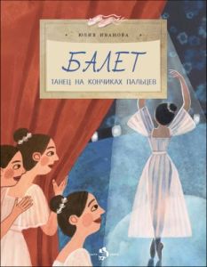 Балет. Танец на кончиках пальцев (мягк.обл.)