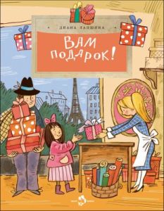 Вам подарок! История, традиции, этикет (мягк.обл.)