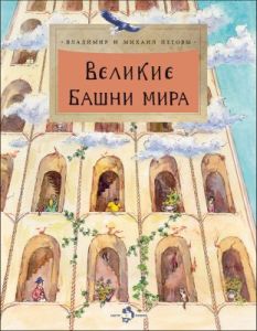 Великие башни мира (мягк.обл.)