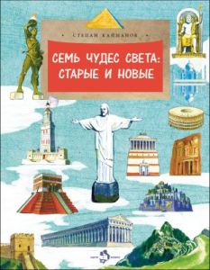Семь чудес света: старые и новые (мягк.обл.)