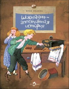 Шоколадно-аппетитная история (мягк.обл.)