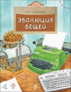 Эволюция вещей (мягк.обл.)