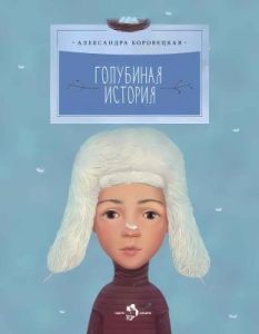 Голубиная история (мягк.обл.)