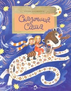 Сказочница Саша (мягк.обл.)