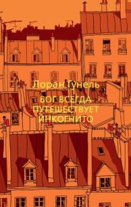 Бог всегда путешествует инкогнито (мягк.обл.)