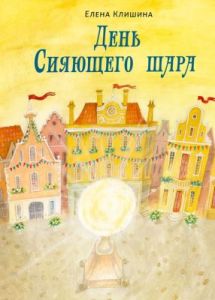 День Сияющего шара