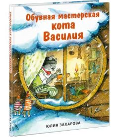 Обувная мастерская кота Василия