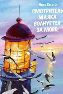 Смотритель Маяка волнуется за море