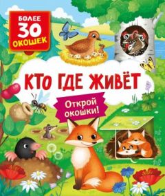 Кто где живёт. Открой окошки!