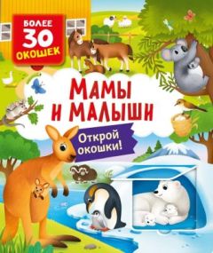 Мамы и малыши. Открой окошки!