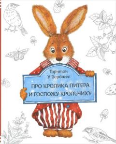 Про Кролика Питера и госпожу Крольчиху