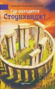 Где находится Стоунхендж?