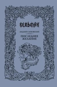 Ведьмак. Последнее желание (подарочное издание)