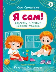 Я сам! Рассказы о первых навыках малыша