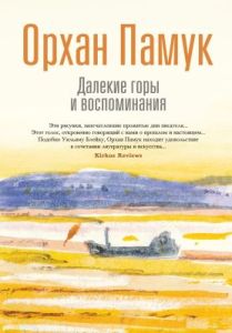 Далёкие горы и воспоминания