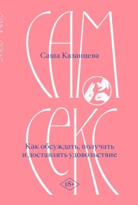Сам секс. Как обсуждать, получать и доставлять удовольствие (мягк.обл.)
