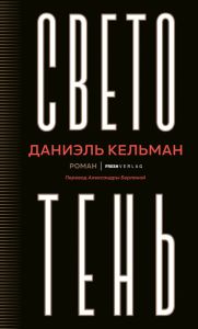 Светотень