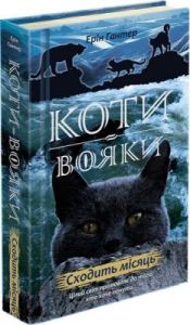 Коти-вояки. Сходить місяць. Книга 2