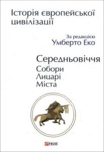 Історія європейської цивілізації. Середньовіччя. Собори. Лицарі. Міста