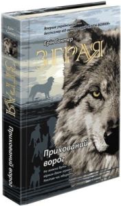 Зграя. Книга 2. Прихований ворог