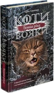 Коти-вояки. Темна ріка