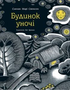Будинок у ночі
