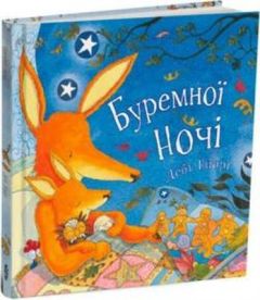 Буремної ночі