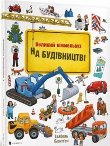 На будівництві. Віммельбух