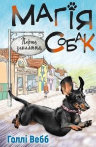 Магія собак. Перше закляття