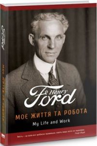 Моє життя та робота