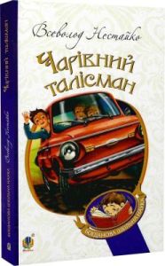 Чарівний талісман (мягк.обл.)