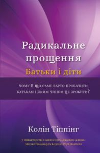 Радикальне Прощення. Батьки і діти
