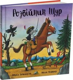 Розбійник Щур