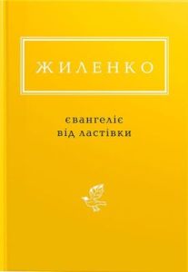 Євангеліє від ластівки