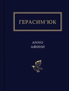 Anno Афини