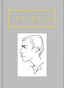 Ірванець: Санітарочка Рая
