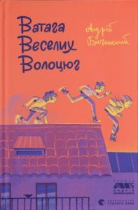 Ватага веселих волоцюг