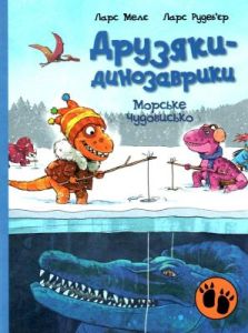 Друзяки-динозаврики. Морське чудовисько