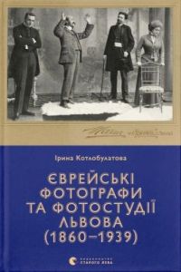 Єврейські фотографи