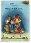 Охота на лис