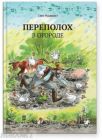Переполох в огороде