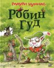Робин Гуд (М. Куннас)