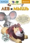 Kumon. 3D поделки из бумаги. Лев и мышь (мягк.обл.)