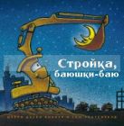 Стройка, баюшки-баю (большой формат)